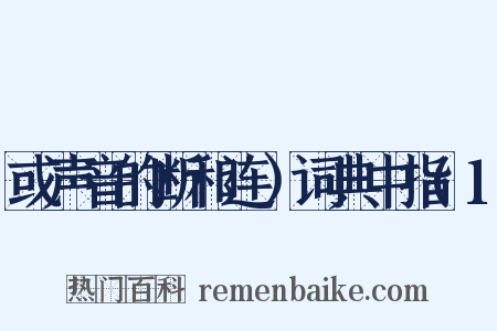 或声音的断和连）词典中指(1是什么意思的图片